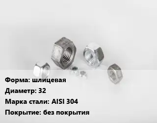 Гайка шлицевая D=32 Сталь: AISI 304 без покрытия